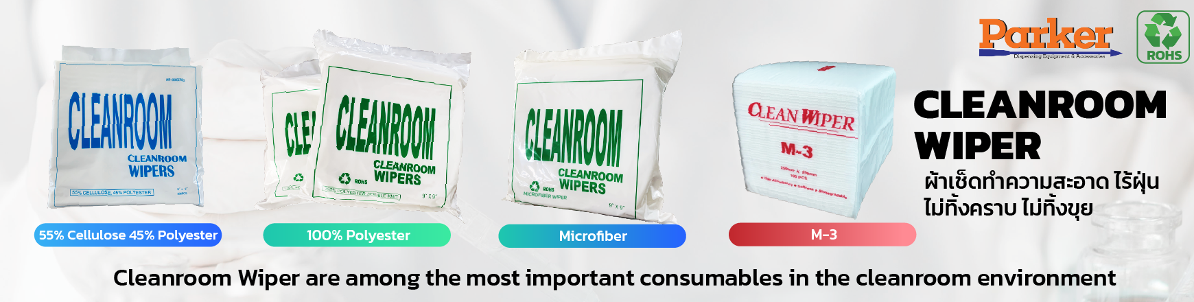 Cleanroom wiper, ผ้าเช็ดทำความสะอาดในห้องคลีนรูม ผ้าไร้ฝุ่น ผ้าไมโครไฟเบอร์
